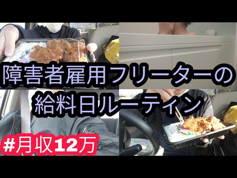 【vlog】障害者雇用フリーターの給料日ルーティン【ルーティン|車検|からあげ】