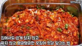 집에서도 쉽게 탱글탱글한 오징어 젓갈 단 하루만에 담그는 법