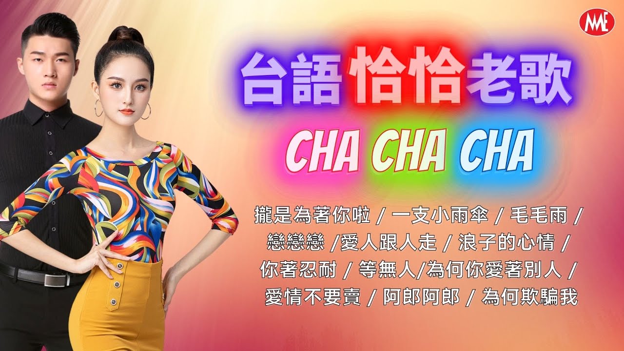【台語恰恰老歌】《愛人跟人走》《浪子的心情》《等無人》《攏是為著你啦》《為何你愛著別人》《一支小雨傘》Hokkien Oldies Cha Cha (歌詞版) 【台語恰恰老歌】《愛人跟人走》《浪子的心情》《等無人》《攏是為著你啦》《為何你愛著別人》《一支小雨傘》Hokkien Oldies Cha Cha (歌詞版)