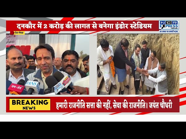 दनकौर में 2 करोड़ की लागत से बनेगा इंडोर स्टेडियम, केंद्रीय मंत्री जयंत चौधरी ने किया शिलान्यास