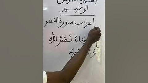 إعراب سورة النصر ١