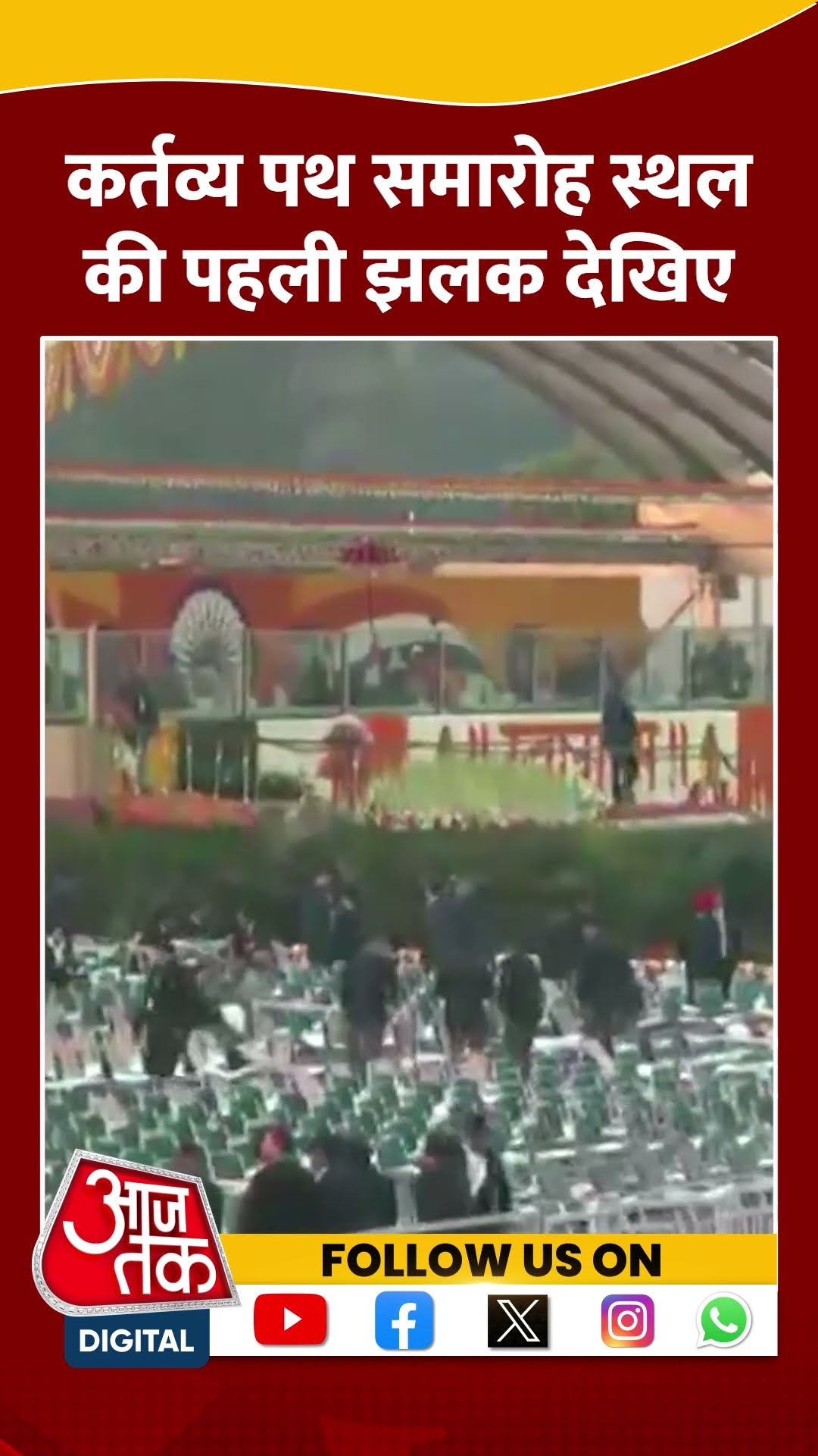 76th Republic Day Parade: Kartavya Path पर कैसा है माहौल, देखिए पहली झलक #shorts #shortvideo