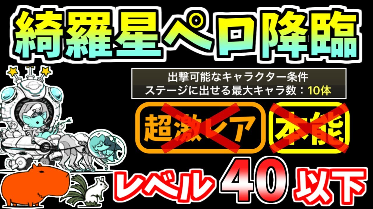 にゃんこ大戦争】綺羅星ペロ降臨（WANLAND）を本能なしレベル40以下で