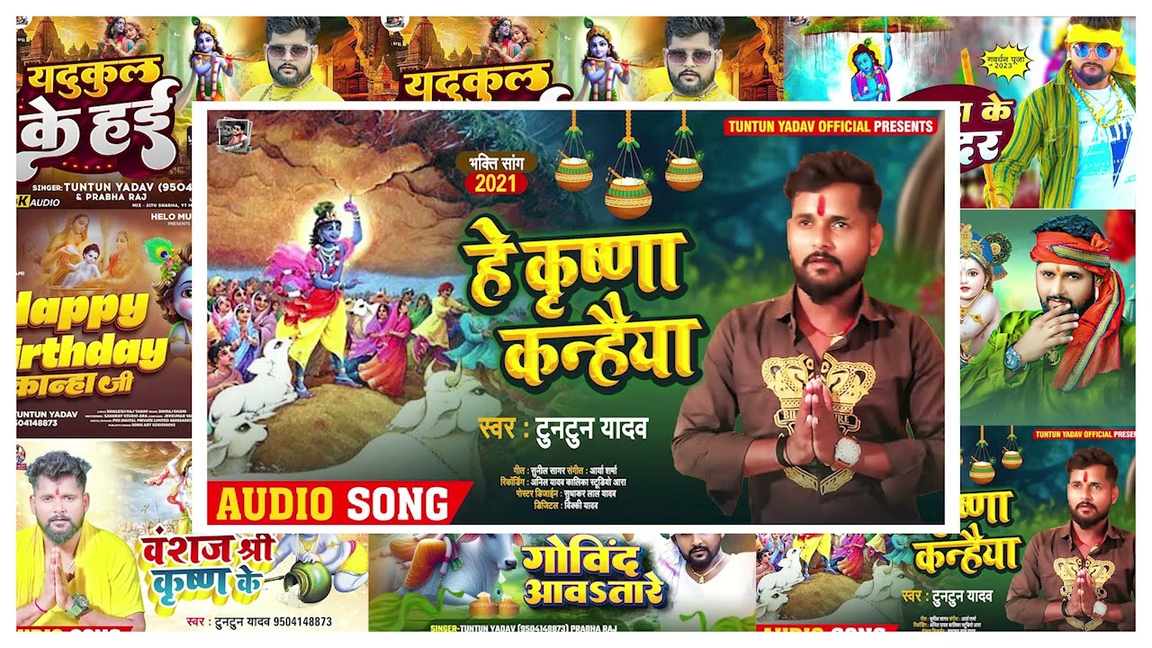 #audio - हे कृष्ण कन्हैया | #Tuntun_Yadav | Tuntun Yadav Janmashthami Special Song | #jukebox