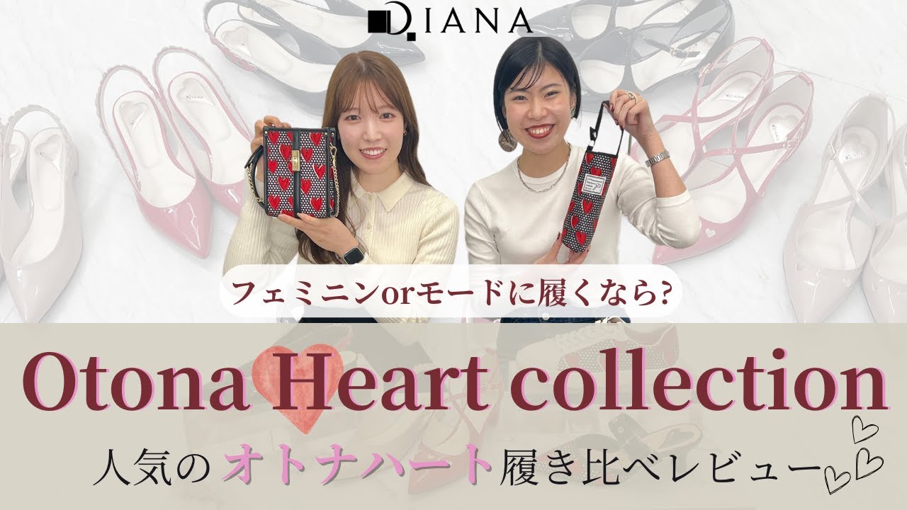 デート靴はこれ♡】DIANA展示会でも大注目だった”Otona Heart”の