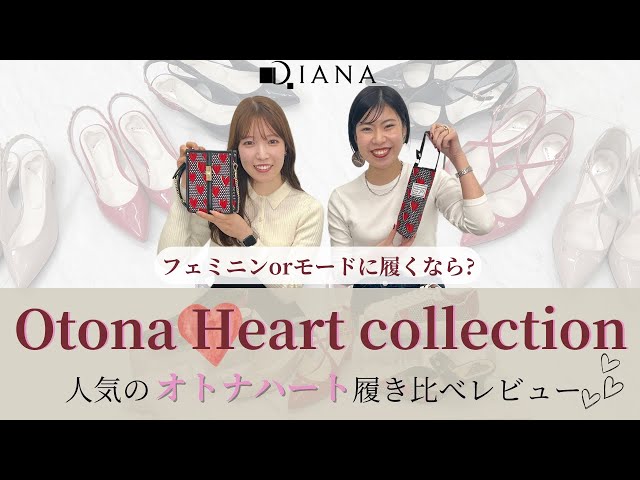 デート靴はこれ♡】DIANA展示会でも大注目だった”Otona Heart”の