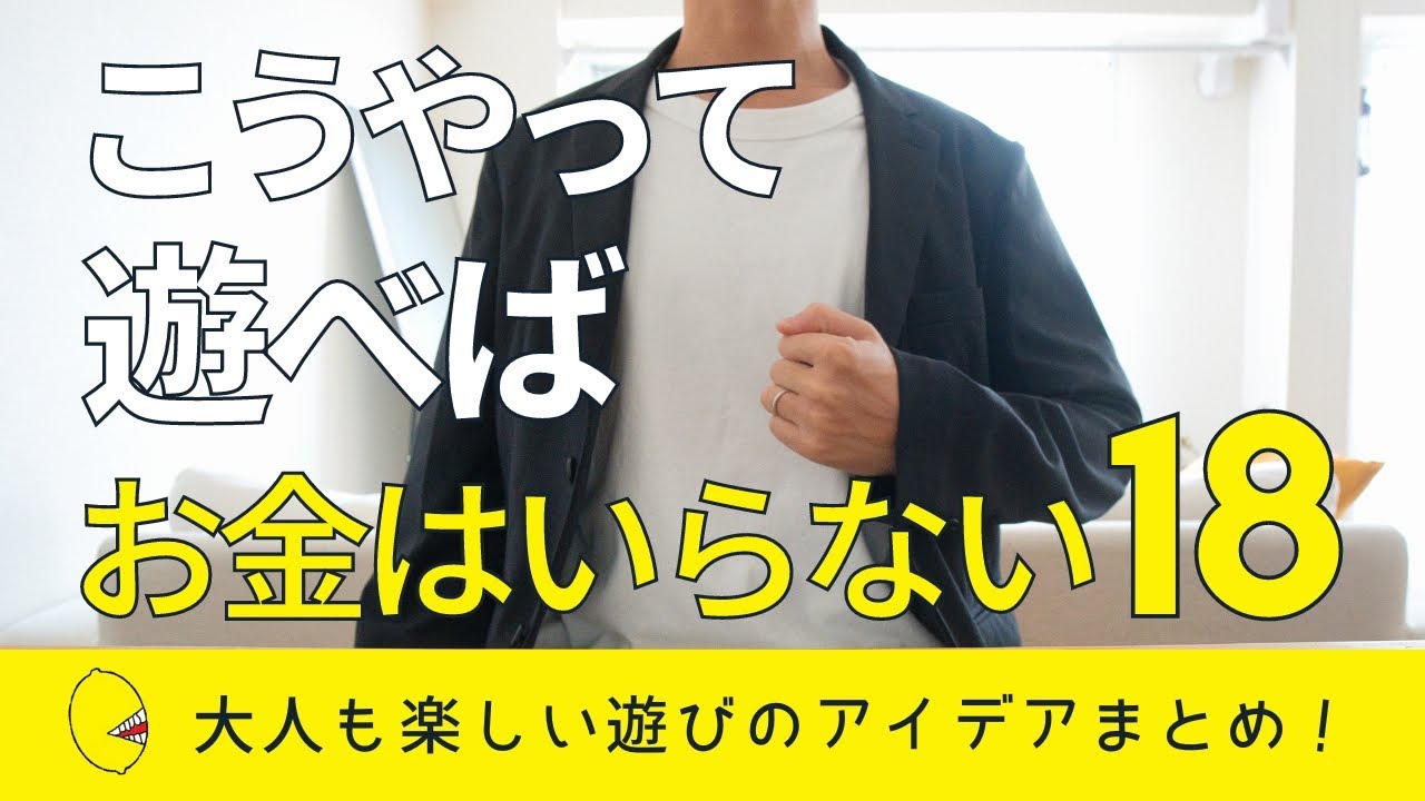 【節約生活】お金のかからない遊び方のアイデア18個