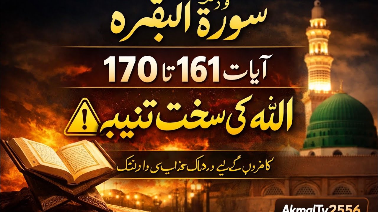 Surah Al-Baqarah Ayat 161–170 | دل ہلا دینے والی آیات | قرآن کی سخت تنبیہ | AkmalTv2556