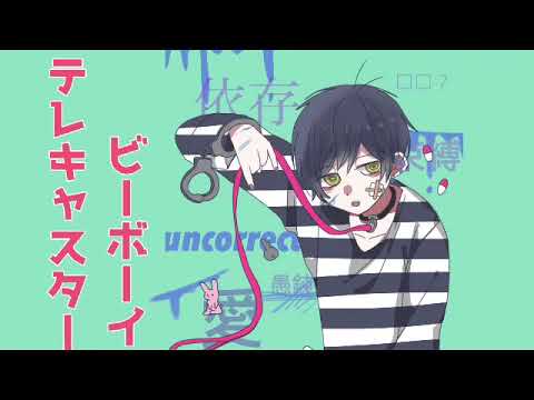 【歌ってみた】テレキャスタービーボーイ【ショタボ】【ろはと】