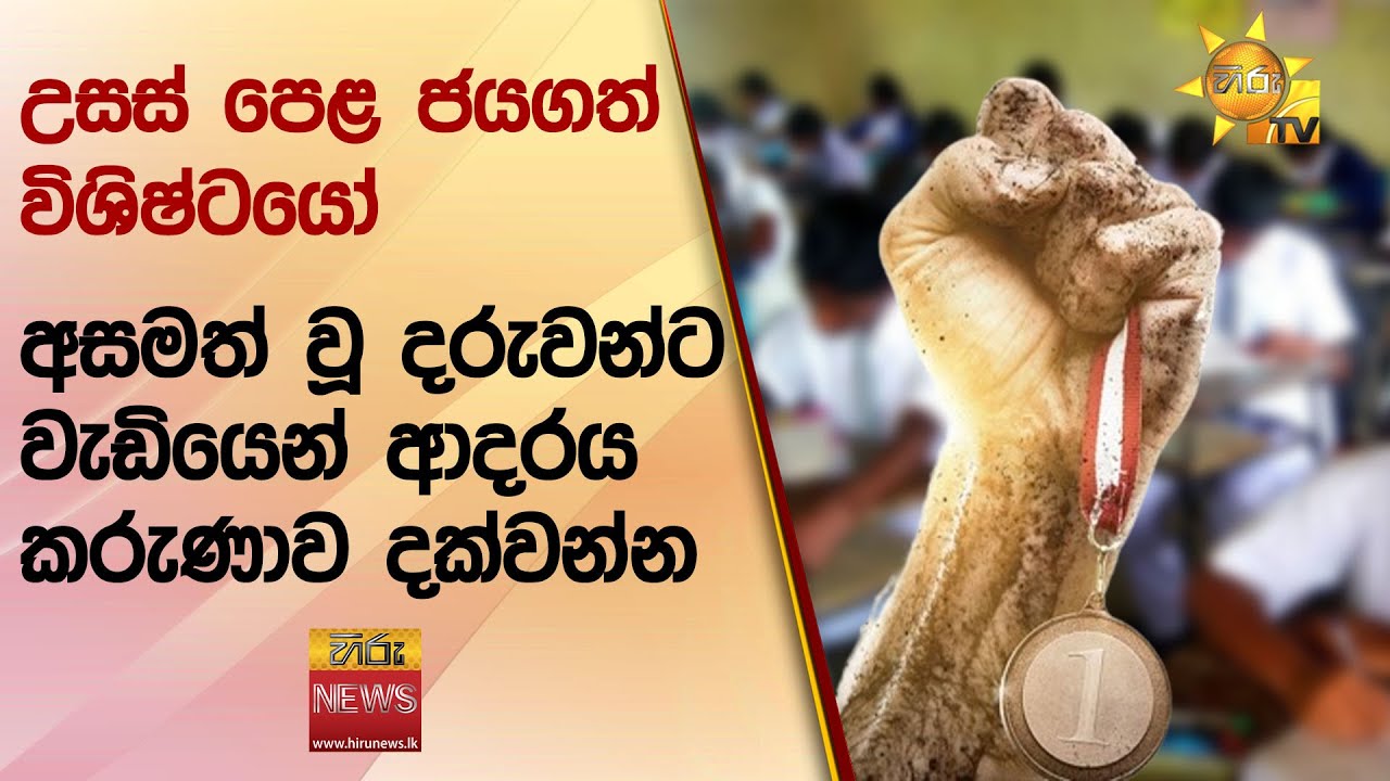 දවසේ Hiru Star වීමේ සිහිනය මත අද රාත්‍රීයේ තරඟවැදීමට සූදානම් වන තරඟකරුවන් මෙන්න!  | 2024-06-02