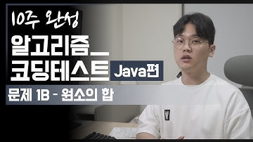 [10주완성코테 Java편] 문제1B - 배열의 모든 원소의 합 계산하기