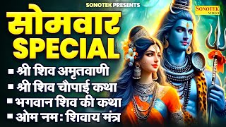 सोमवार भक्ति भजन, ॐ नमः शिवाय मंत्र, शिव अमृतवाणी भजन, आशुतोष शशाँक शेखर, शिव चालीसा व शिव आरती by Chanda Pop Songs 17,438 views 21 hours ago 1 hour, 13 minutes