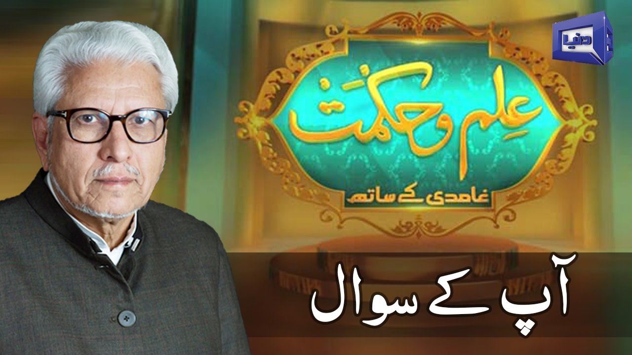 Ilm O Hikmat with Javed Ghamdi - 21 May 2017 | Dunya News