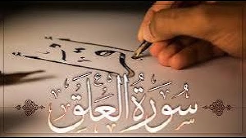 سورة العلق بصوت الشيخ محمد اللحيدان