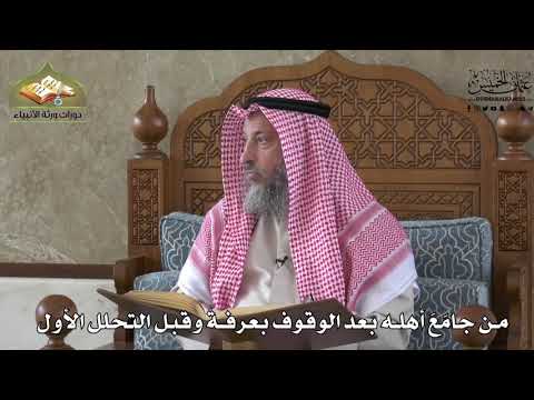 568 - من جامع أهله بعد الوقوف بعرفة و قبل التحلل الأول - عثمان الخميس