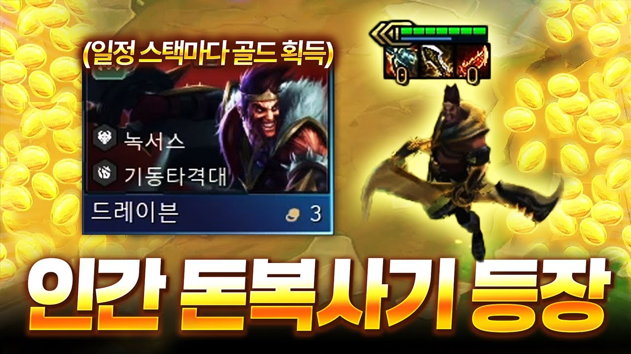 【롤토체스 시즌16】이 챔피언은 적 유닛을 골드로 바꿔먹습니다