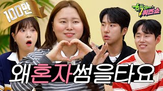 🤯나 빼고 다 연애하나 봐🤯 "연애 고민 대방출 2탄"✨ㅣ초특가퀴즈쇼 EP.11 [떠들고 싶어서]