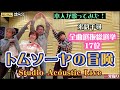 #83 『トムソーヤの冒険』全曲選抜総選挙17位✨アルバム人気曲を本人が歌ってみた!(Studio Acoustic Live)