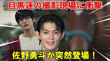 目黒蓮の『ザ・ロイヤルファミリー』撮影現場にM!LK佐野勇斗が予告なしで登場、突然の再会が引き起こした心揺さぶる瞬間の全貌を暴く | メメの瞬間