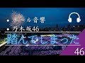 【ホール音響】「乃木坂46」踏んでしまった