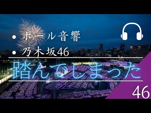 【ホール音響】「乃木坂46」踏んでしまった