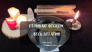 ОТЛИВАЮ ВОСКОМ ВЕСЬ НЕГАТИВ🔥ПРОСТО СМОТРИТЕ!