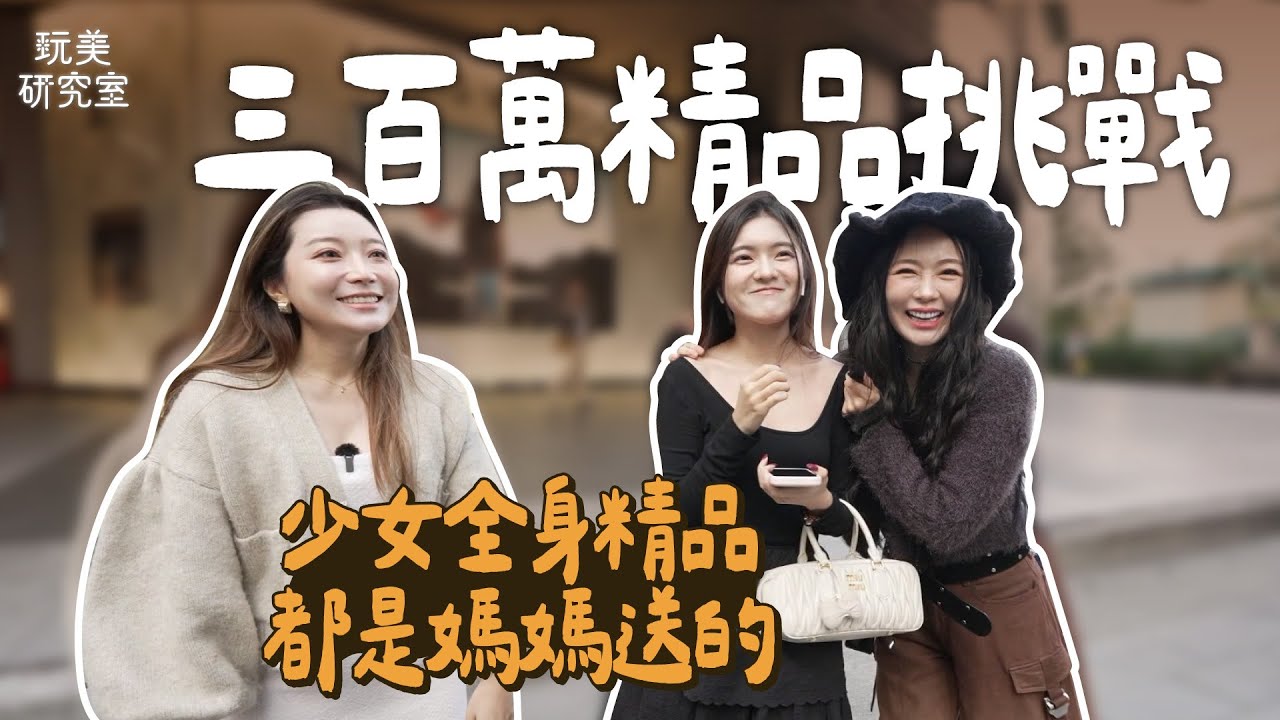 不到300萬不下班！信義區穿搭達人全身行頭值多少？巧遇朋友手拿「男人界的愛馬仕」！這位眼光超獨特至今沒撞過包！#街訪 #信義區 #穿搭 #精品 #挑戰 #愛馬仕 #玩美研究室