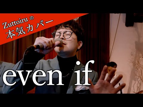 ♪even if - 平井堅【本気カバー# 74】by Zuttoiru