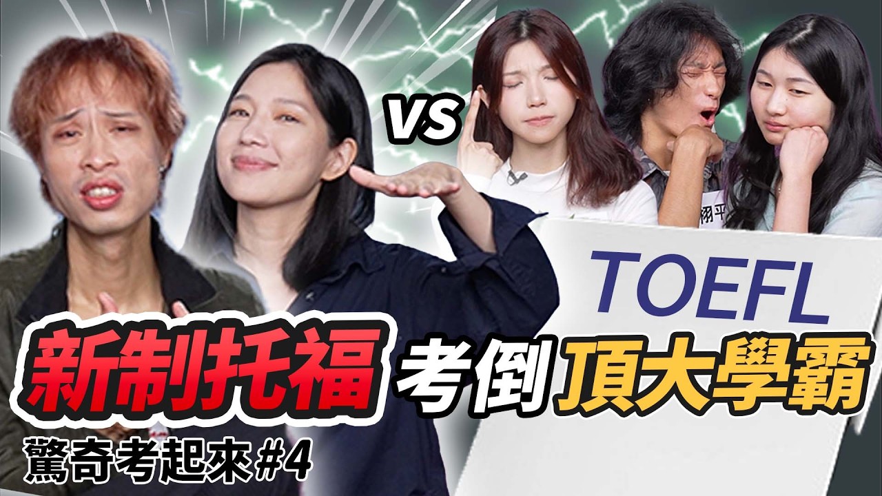 2026 TOEFL托福新制全攻略! Eko Sandra評價新版托福! 台灣學霸 英文程度如何?  | 驚奇考起來4 縮圖