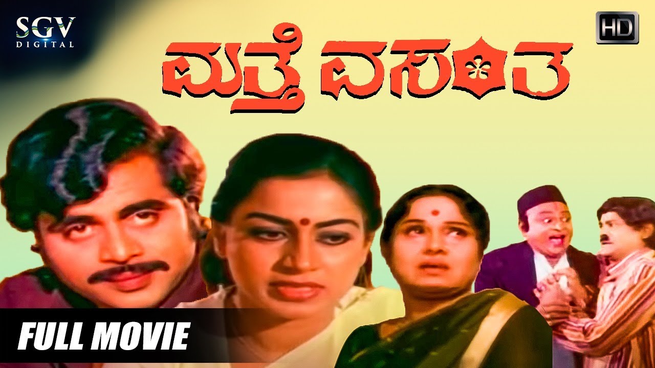 Matthe Vasantha | Full Kannada Movie | Dr.Ambarish | Sripriya | Suresh Heblikar | Roopadevi