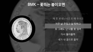 BMK - 꽃피는 봄이오면 [가사/Lyrics]