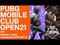 [RU] PMCO Финалы СНГ День 2 | Весенний сплит | PUBG MOBILE Club Open 2021