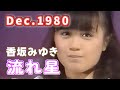 1980年12月 流れ星 香坂みゆき