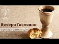 Вечеря Господня  (частина друга ) &quot;ц.Благодать Христа&quot;  21.04.2022