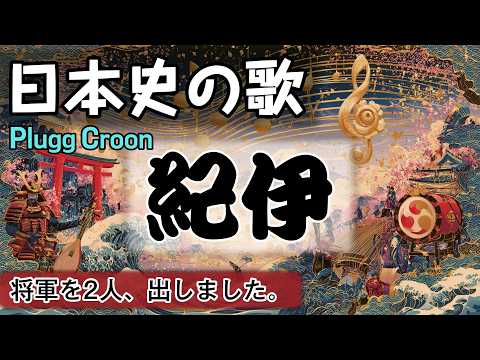 紀伊の歌 | Plugg Croon | 高校日本史の歌 | #日本史