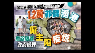 東方日報A1：1.2萬菲傭湧港　無碇隔離政府懶理　僱主陷疫慌