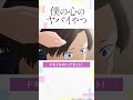 【#僕ヤバ 18話チラ見せ】好評放送中!! #僕の心のヤバイやつ #2024アニメ #2024冬アニメ #anime