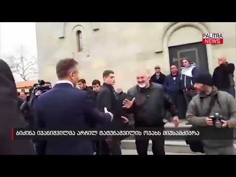 ბიძინა ივანიშვილმა არჩილ ტატუნაშვილის ოჯახს მიუსამძიმრა