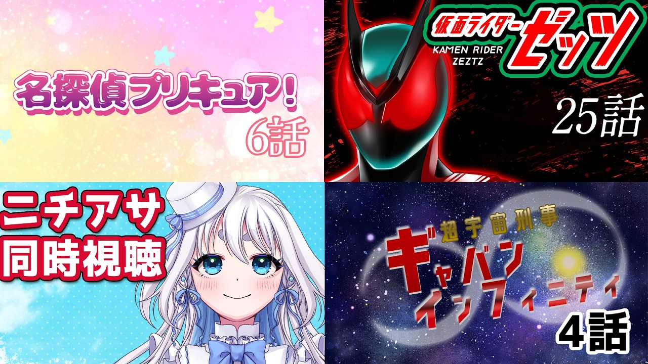 【 ニチアサ同時視聴 】名探偵プリキュア！6話と仮面ライダーゼッツ 25話と超宇宙刑事ギャバンインフィニティ 4話を一緒に見よう【 忠犬しず/Vtuber 】#特撮オタク　#特撮女子