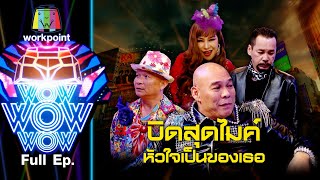 ชิงร้อยชิงล้าน ว้าว ว้าว ว้าว | บิดสุไมค์ หัวใจเป็นของเธอ | 20 ก.ย. 63 Full EP