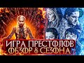 ДЕТАЛЬНЫЙ ОБЗОР "ИГРА ПРЕСТОЛО