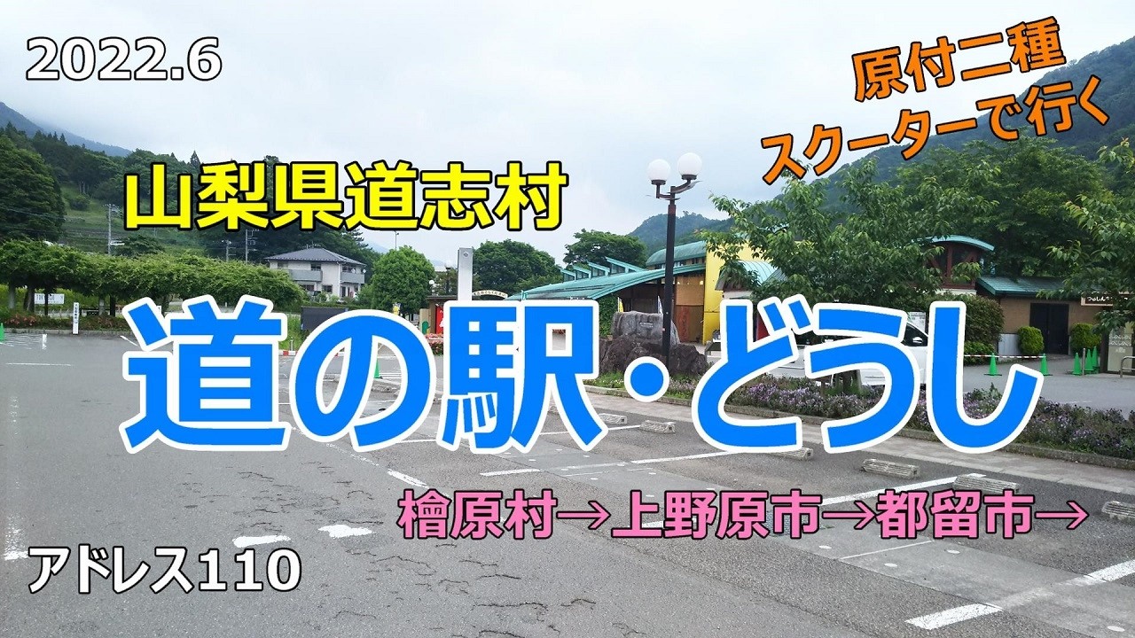 #57 原付2種スクーターで行く【道の駅どうし】