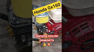 Honda Gx160 Запуск После Ремонта👍💥. #Двигатель #Ремонт #Хонда #Honda #Gx160