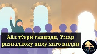 Аёл Туғри Айтди, Умар(Разиаллохуанху) Хато Қилди  !