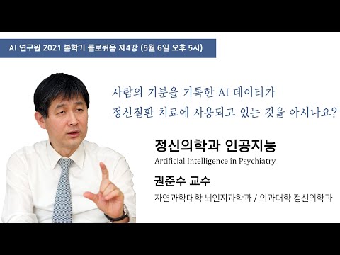 [서울대 AI콜로퀴움] 정신의학과 인공지능(정신의학교실/뇌인지과학과 권준수 교수)