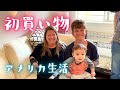 【10ヶ月2週目の成長記録】グランマ&従兄弟と初買い物👩🛍日米ハーフ•アメリカ生活•国際結婚｜英語 日本語字幕 Baby 10th Month Week 2
