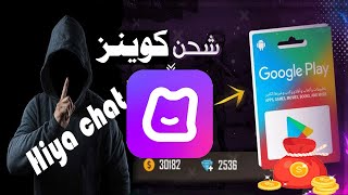 الشحن بالكوينزات مجانا Haya chat