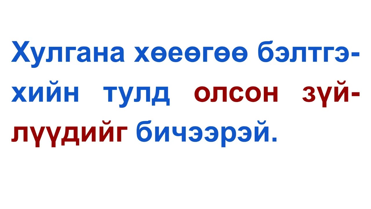1-р анги Монгол хэл 