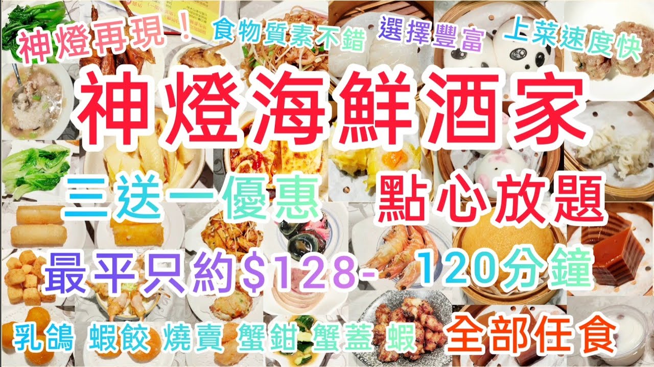 港飲港食 神燈海鮮酒家 抵食中式點心放題 食品選擇豐富 多款特色點心 小食 乳鴿 蝦餃 蟹鉗 蟹蓋 蝦 可愛造型飽飽 1分鐘任食 港飲港食 神燈海鮮酒家 抵食中式點心放題 食品選擇豐富 多款特色點心 小食 乳鴿 蝦餃 蟹鉗 蟹蓋 蝦 可愛造型飽飽 1分鐘任食