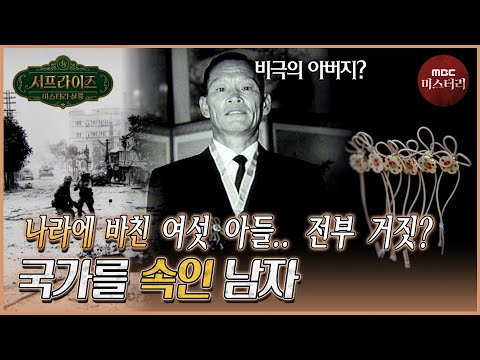 [서프라이즈] 6·25 전쟁으로 <strong>아들</strong> 여섯을 잃은 비극의 아버지... 그의 정체는 사기꾼이었다? <strong>MBC</strong> 260329 방송 #서프라이즈미스터리살롱